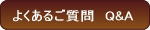 �褯���뤴���䡡Q&A
