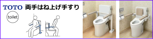 TOTOトイレ両手はね上げ