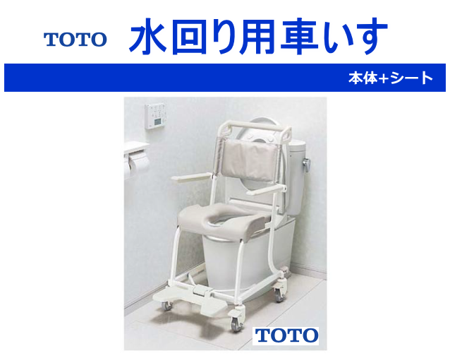 TOTO 水回り用車椅子 6輪タイプ 介護用 - 看護/介護用品
