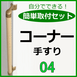 手すり通販】介護保険住宅改修対応 コーナー手すり 簡単取付セット